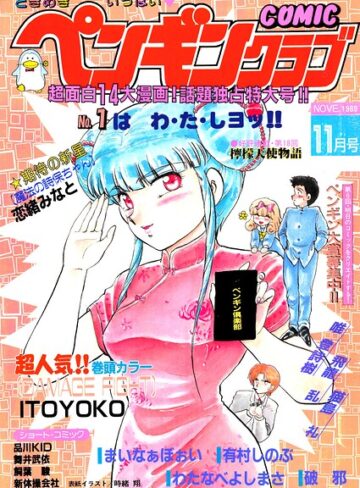COMICペンギンクラブ1989年11月号｜/時緒翔-ギャグ・コメディ