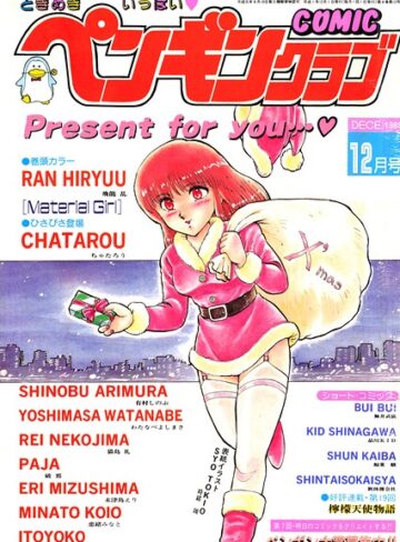 COMICペンギンクラブ1989年12月号｜/時緒翔-ギャグ・コメディ