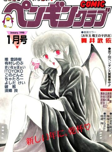 COMICペンギンクラブ1990年1月号｜/時緒翔-ギャグ・コメディ