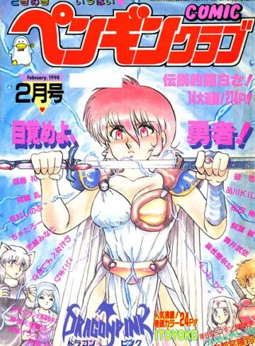 COMICペンギンクラブ1990年2月号｜/時緒翔-ギャグ・コメディ