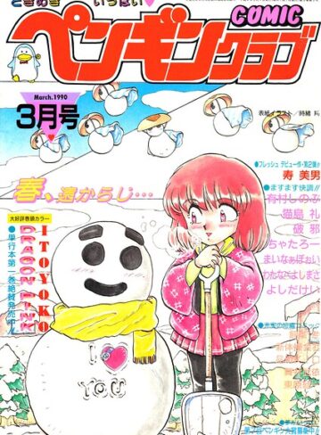COMICペンギンクラブ1990年3月号｜/時緒翔-ギャグ・コメディ