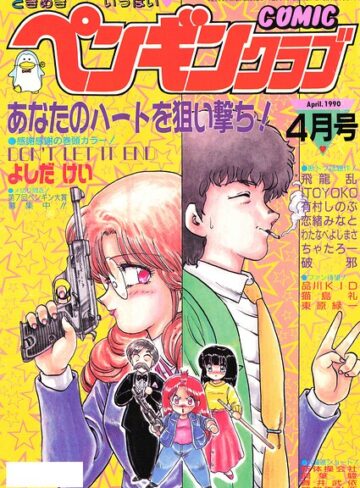 COMICペンギンクラブ1990年4月号｜/時緒翔-ギャグ・コメディ