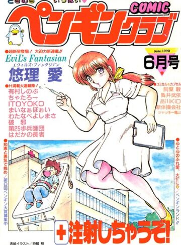 COMICペンギンクラブ1990年6月号｜/時緒翔-ギャグ・コメディ