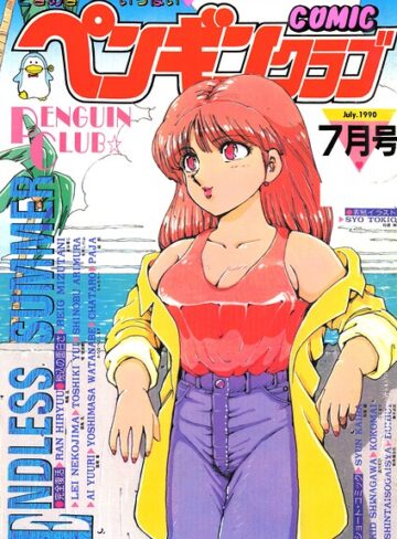 COMICペンギンクラブ1990年7月号｜/時緒翔-ギャグ・コメディ