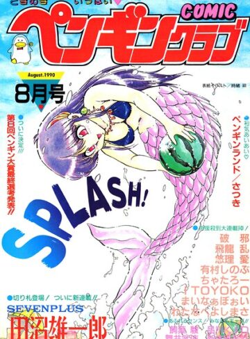 COMICペンギンクラブ1990年8月号｜/時緒翔-ギャグ・コメディ