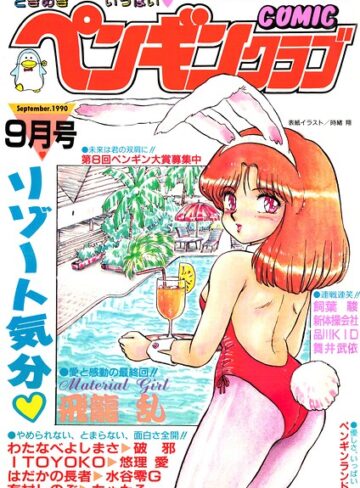 COMICペンギンクラブ1990年9月号｜/時緒翔-ギャグ・コメディ