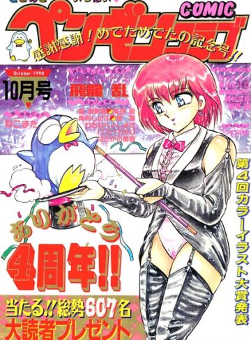 COMICペンギンクラブ1990年10月号｜/時緒翔-ギャグ・コメディ