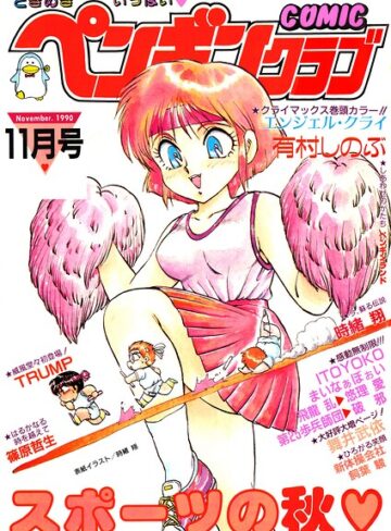 COMICペンギンクラブ1990年11月号｜/時緒翔-ギャグ・コメディ