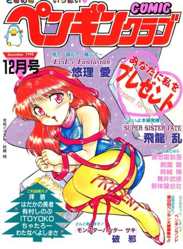 COMICペンギンクラブ1990年12月号｜/時緒翔-ギャグ・コメディ