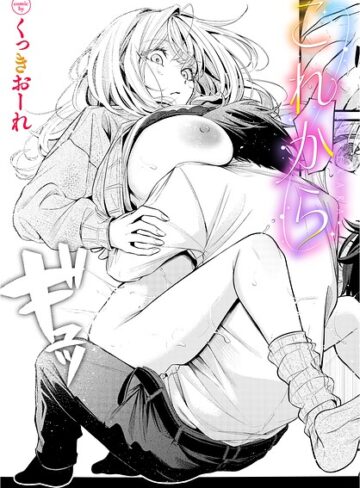 これから（単話）｜/くっきおーれ-単話