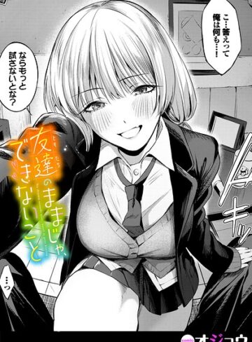 友達のままじゃ、できないこと（単話）｜/オジョウ-単話