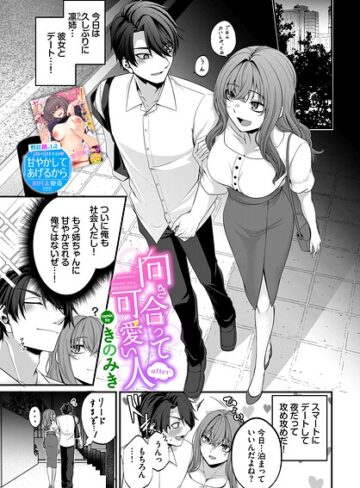 向き合って可愛い人（単話）｜/きのみき-単話