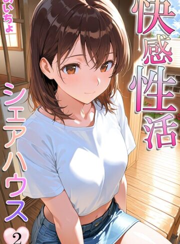 快感性活シェアハウス｜/あいちょ-フルカラー