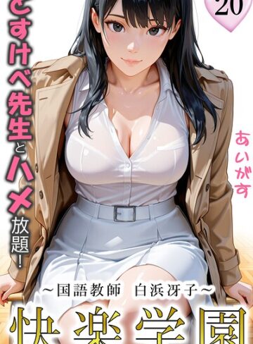 快楽学園 どすけべ先生とハメ放題！（単話）｜/あいがす-フルカラー