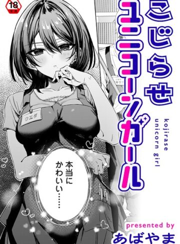 こじらせユニコーンガール（単話）｜/あばやま-単話