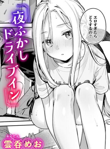 夜ふかしドライブイン（単話）｜/雲呑めお-単話