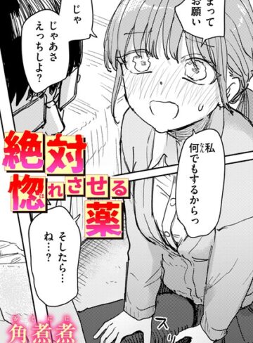 絶対惚れさせる薬（単話）｜/角煮煮-単話