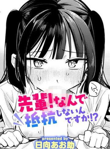 先輩！ 俺とエッチの練習してください！（単話）｜/日向あお助-単話