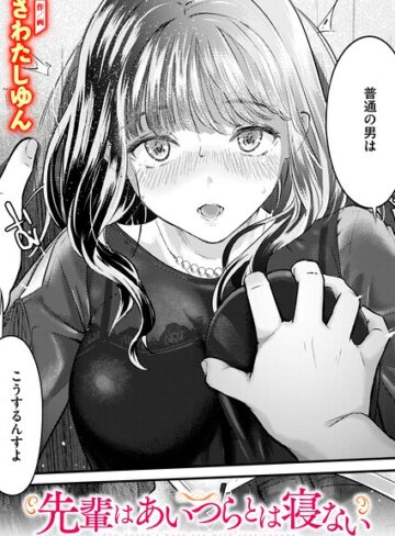先輩はあいつらとは寝ない（単話）｜/さわたしゆん-クンニ