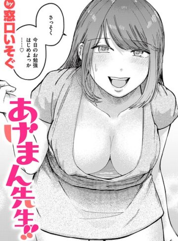 あげまん先生！！（単話）｜/窓口いそぐ-単話