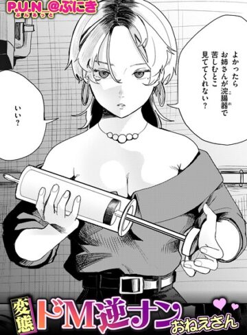 変態ドM逆ナンおねえさん（単話）｜/P.U.N_@ぷにき-拘束