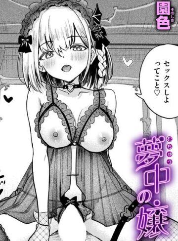 夢中の嬢（単話）｜/園色-単話