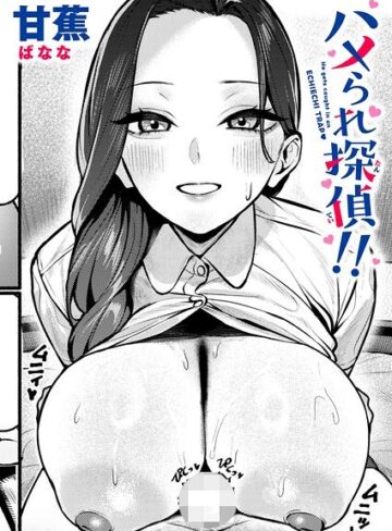ハメられ探偵！！（単話）｜/甘蕉-単話