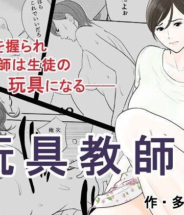 玩具教師｜/多摩豪-辱め