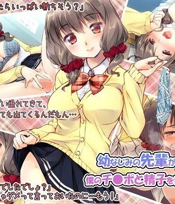 幼なじみの先輩がひたすら僕のチ●ポと精子を狙っている件｜/くりーむがろん-制服