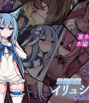 霊装神姫イリュシオン〜漆黒に染まる蒼〜｜/にーきゅー-イラスト・CG集