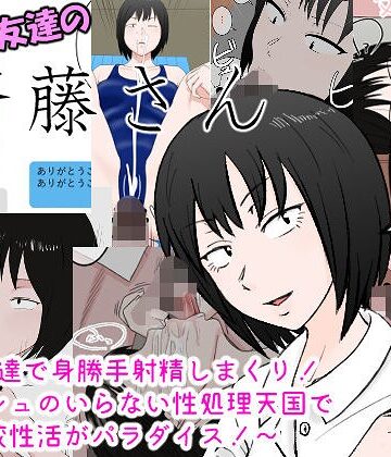 女友達の斎藤さん 〜女友達で身勝手射精しまくり！ ティッシュのいらない性処理天国で 学校性活がパラダイス！〜｜/固ねこ-制服