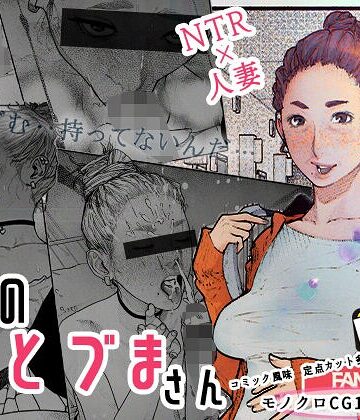 隣のひとづまさん！｜/平仮名で、べろきす-単行本