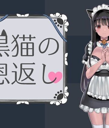 黒猫の恩返し｜/ななっしー-単行本