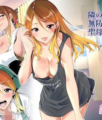 隣の家の無防備で聖母すぎるギャルママ｜/RK-2-クンニ