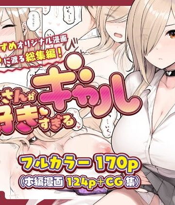 おじさんが好きすぎるギャル｜/砂場すずめ-単行本