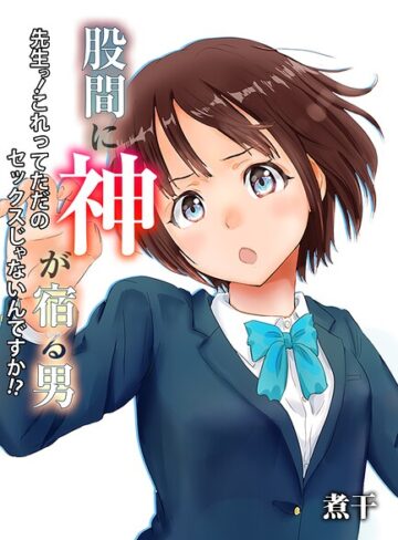 股間に神が宿る男-先生っ！これってただのセックスじゃないんですか！？-（単話）｜/煮干-単話