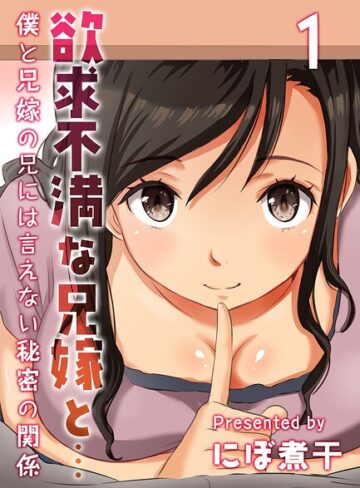 欲求不満な兄嫁と…-僕と兄嫁の兄には言えない秘密の関係-（単話）｜/にぼ煮干-単話