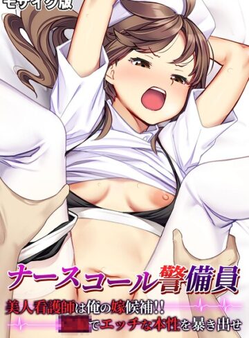 ナースコール警備員 〜美人看護師は俺の嫁候補！！●●でエッチな本性を暴き出せ〜 モザイク版｜/BENETTY-フルカラー