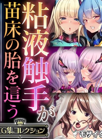 粘液触手が苗床の胎を這う 〜尊厳を奪う孕ませ絶頂堕ち〜【CG集コレクション】 モザイク版｜/大人のSEXY絵本-フルカラー