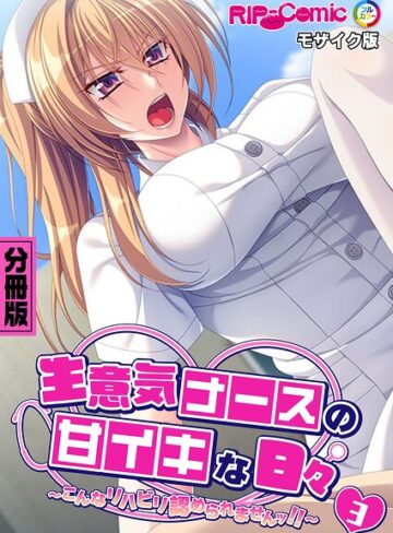 生意気ナースの甘イキな日々 〜こんなリハビリ認められませんッ！！〜 モザイク版｜/BENETTY-フルカラー
