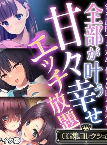 全部が叶う甘々幸せエッチ放題 〜愛を証明するため、僕らは肌を重ねる〜【CG集コレクション】 モザイク版｜/大人のSEXY絵本-フルカラー