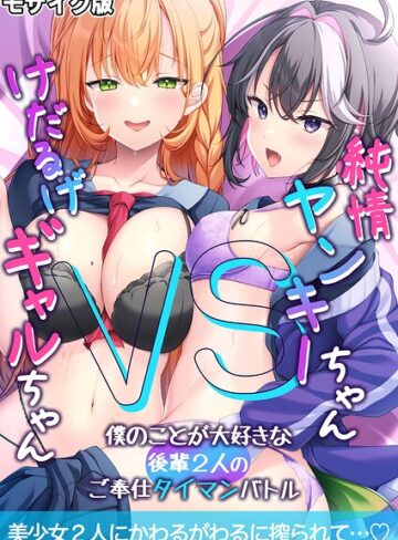 純情ヤンキーちゃんVSけだるげギャルちゃん〜僕のことが大好きな後輩2人のご奉仕タイマンバトル〜モザイク版｜/BENETTY-フルカラー