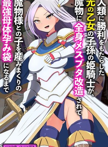 人類に勝利をもたらした光の乙女の子孫の姫騎士が、魔物に全身メスブタ改造されて魔物様との子を産みまくりの最強母体孕み袋になるまで モザイク版｜/もぷもぷ-フルカラー