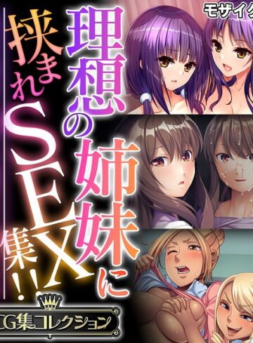 理想の姉妹に挟まれSEX集！！ 〜生意気な雑抜きも、優しい包容ヌキも味わえて！？〜【CG集コレクション】 モザイク版｜/大人のSEXY絵本-フルカラー