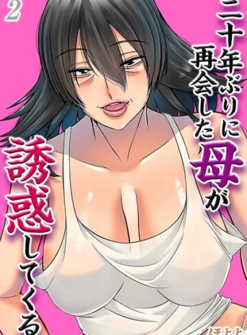 二十年ぶりに再会した母が誘惑してくる（単話）｜/ほよよ-単話