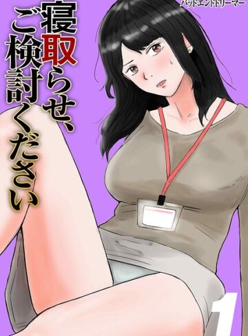 寝取らせ、ご検討ください｜/バッドエンドドリーマー-人妻・主婦