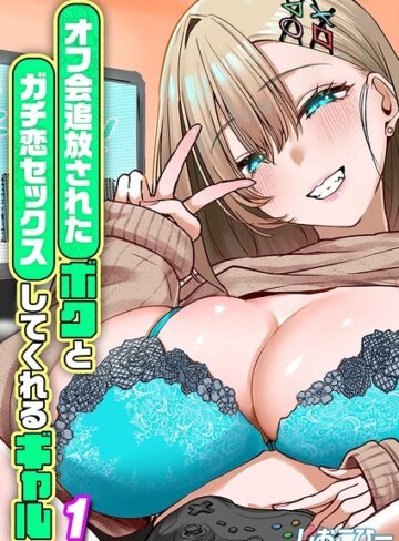 オフ会追放されたボクとガチ恋セックスしてくれるギャル（単話）｜/しおこひー-単話
