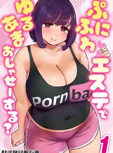 ぷにふわエステでゆるあまおしゃせーする？（単話）｜/いきなりもじお-単話