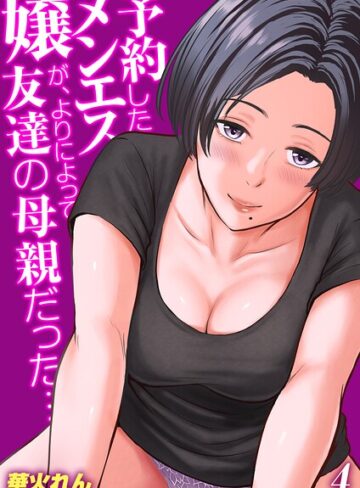 予約したメンエス嬢が、よりによって友達の母親だった…【タテヨミ版】｜/華火れん-単話