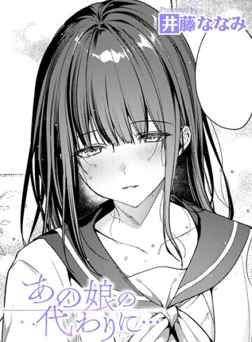 あの娘の代わりに…（単話）｜/井藤ななみ-単話